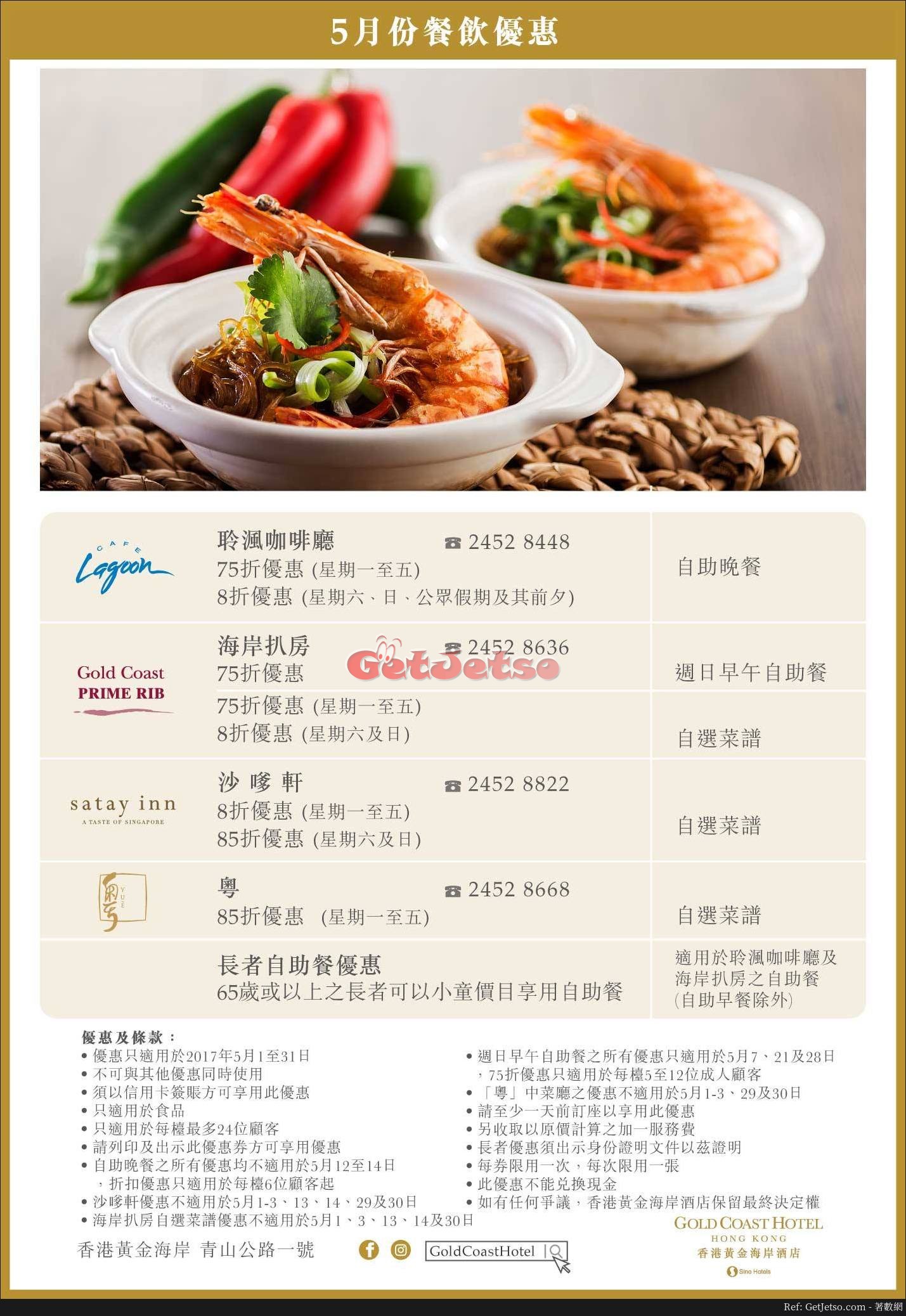 香港黃金海岸酒店5月份自助餐/餐飲低至75折優惠(至17年5月31日)圖片1