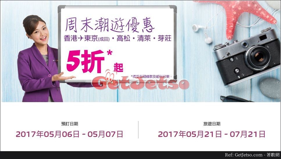 HK Express低至5折香港飛東京/高松/清萊/芽莊機票優惠(17年5月6-7日)圖片1