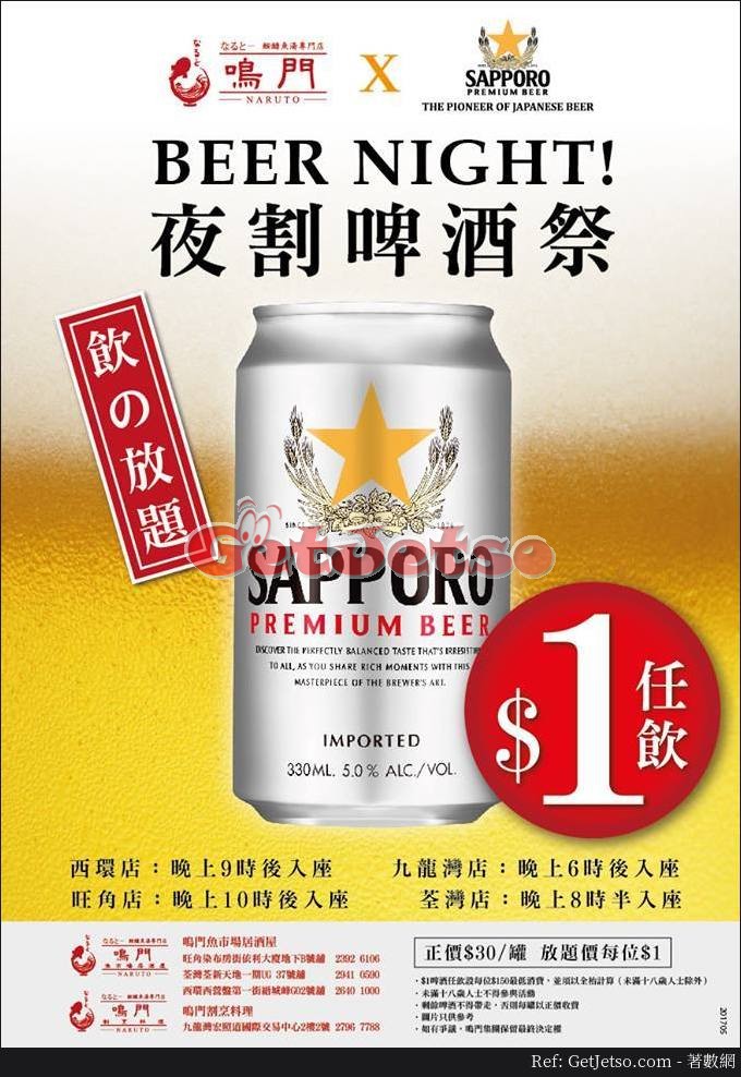 鳴門居酒屋消費滿0 Sapporo啤酒任飲優惠@荃新天地(至17年5月31日)圖片1