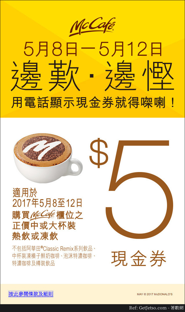 McCafé電子現金券優惠(至17年5月12日)圖片1