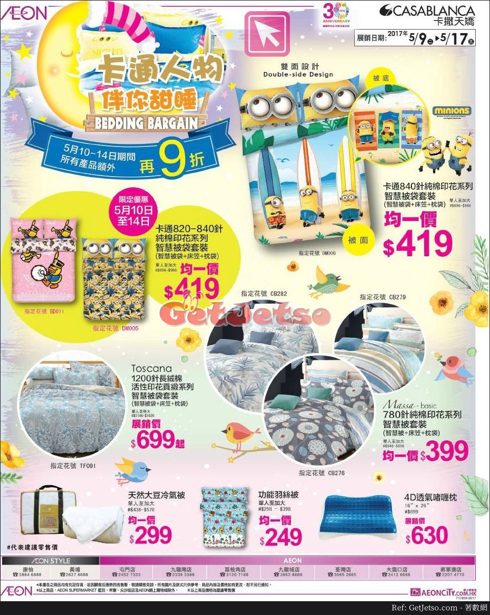 AEON 卡通床品購物優惠(17年5月9-17日)圖片2