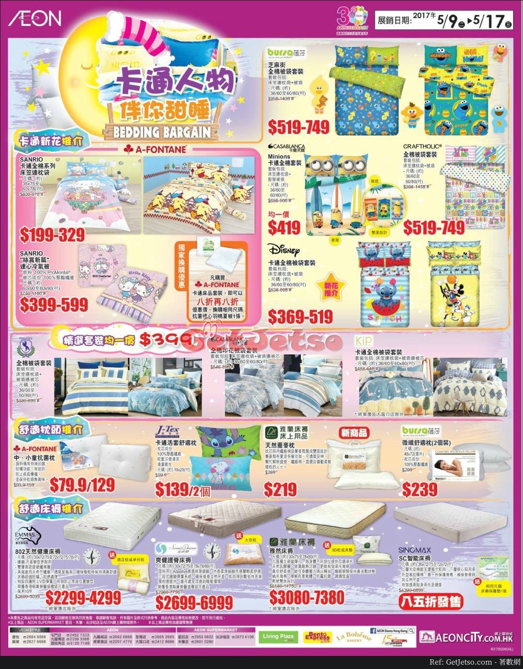 AEON 卡通床品購物優惠(17年5月9-17日)圖片1