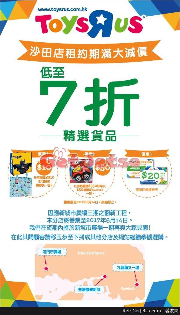 玩具反斗城Toys"R"Us沙田店低至7折租約期滿減價優惠(至17年6月14日)圖片1