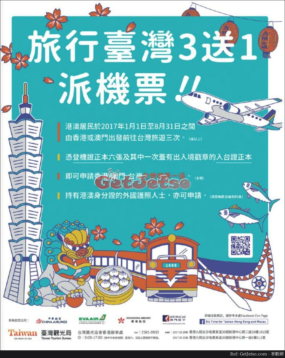 旅行台灣3次送1次免費機票優惠(至17年8月31日)圖片1