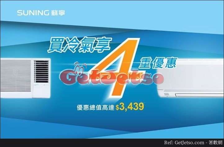 蘇寧Suning買冷氣低至85折優惠(至17年8月31日)圖片1