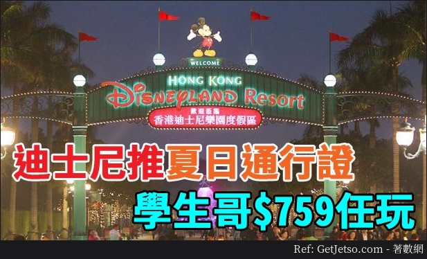 香港迪士尼樂園推學生夏日通行證優惠,9無限次入場(至17年8月4日)圖片2