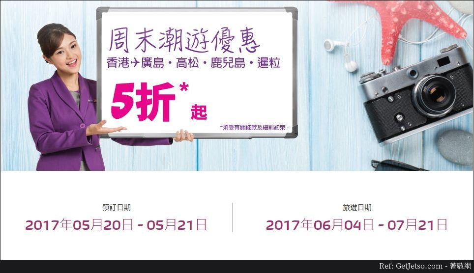 HK Express低至5折飛廣島/高松/鹿兒島/暹粒機票優惠(17年5月20-21日)圖片1