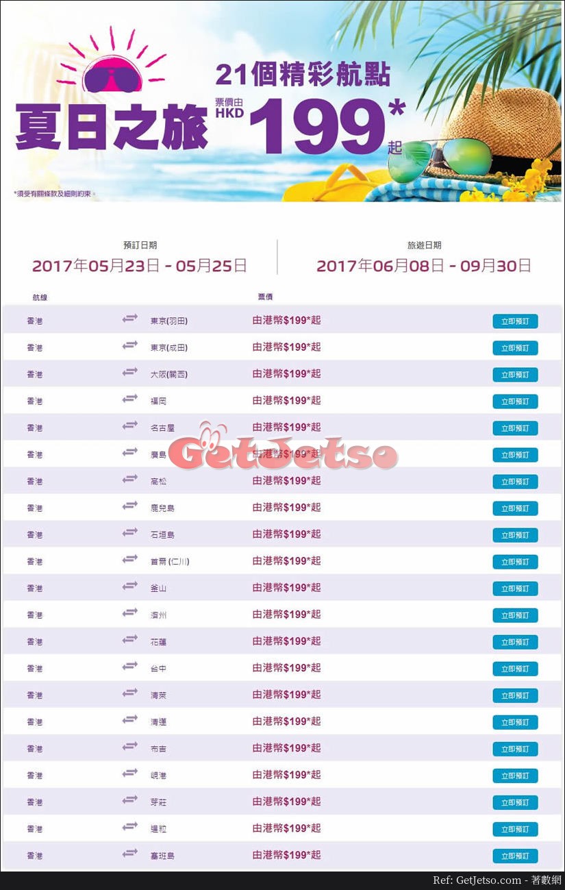 HK Express低至9飛21個航點機票優惠(17年5月23-25日)圖片1