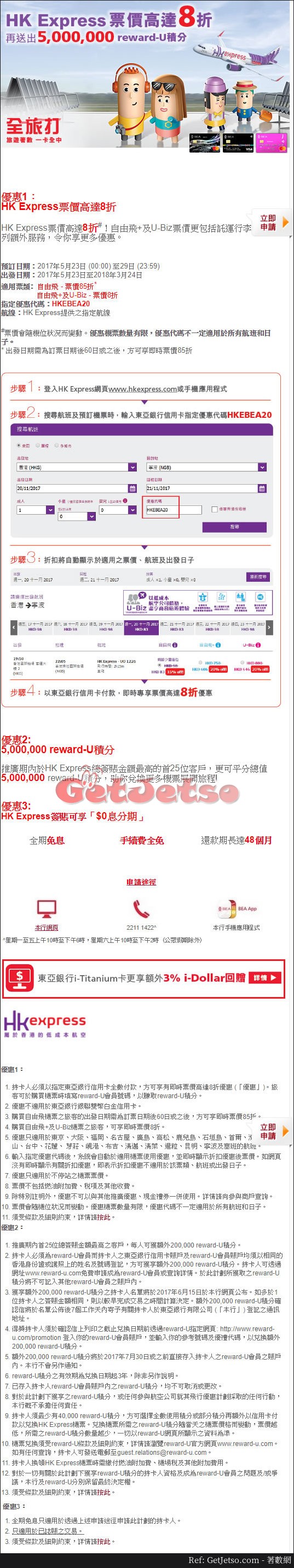 東亞信用卡享HK Express低至8折機票優惠(至17年5月29日)圖片1