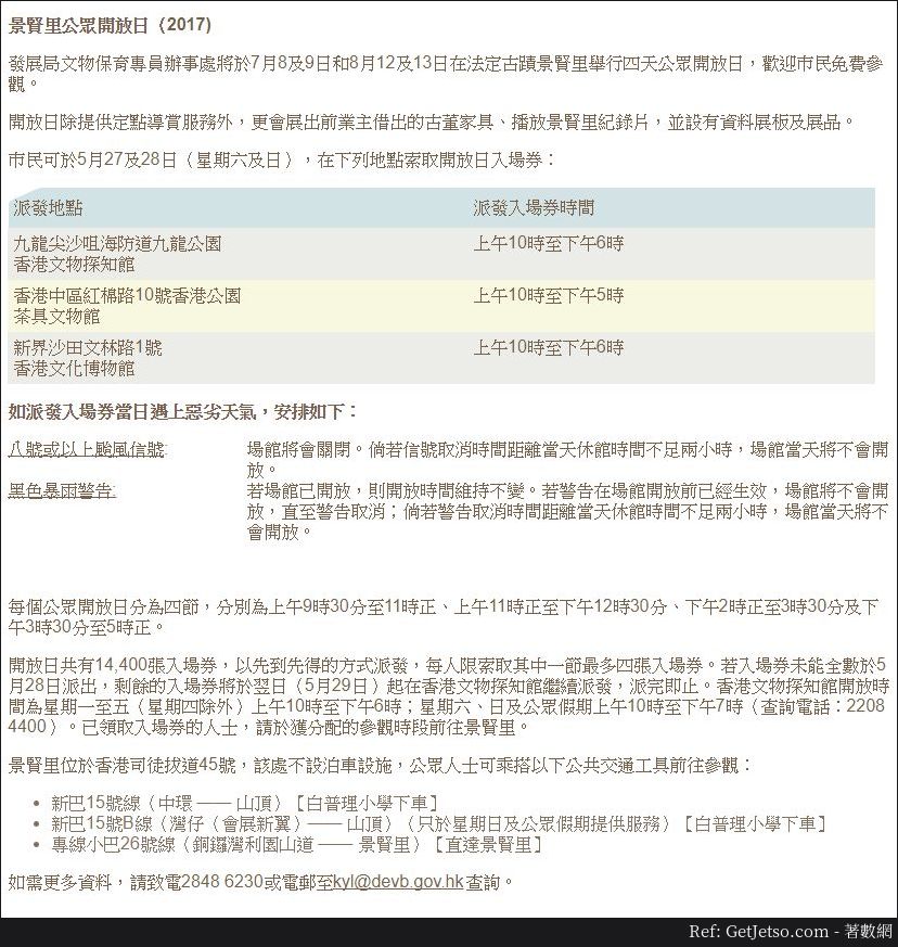 免費派發景賢里公眾開放日入場券(17年5月27-28日)圖片1