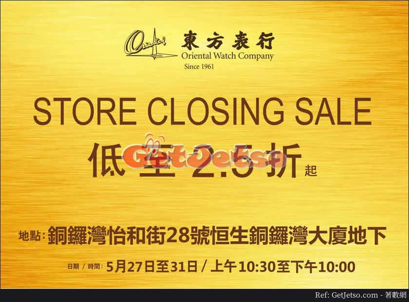 東方表行低至2.5折Closing Sale優惠@銅鑼灣店(至17年5月31日)圖片1