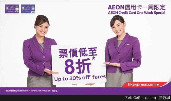 AEON信用卡享HK EXPRESS低至8折機票優惠(至17年6月5日)圖片1