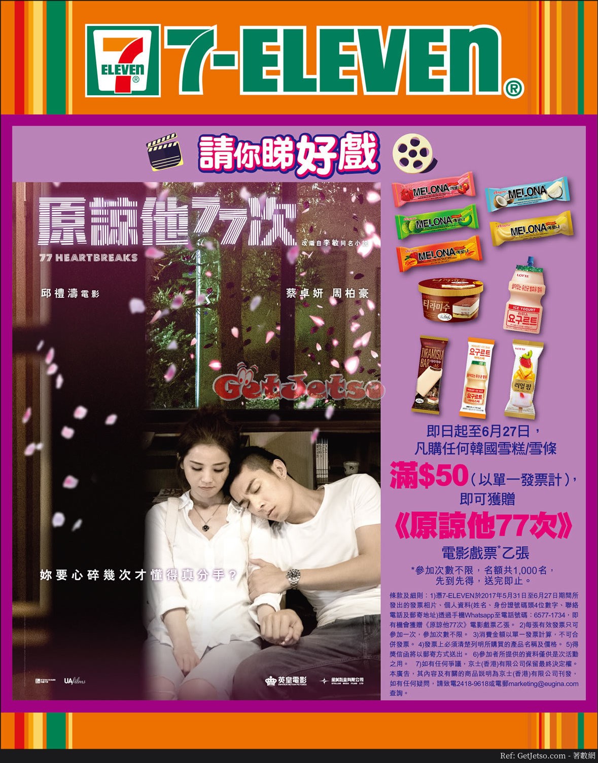 購買韓國雪糕雪條滿免費換戲飛@7-Eleven(至17年6月27日)圖片1