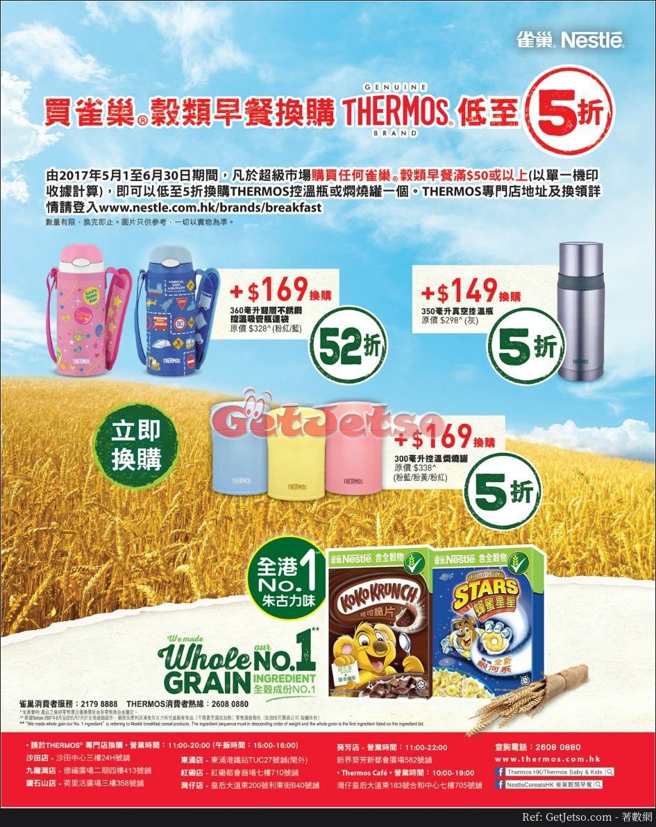 買雀巢穀類早餐滿享低至5折換購THERMOS產品優惠(至17年6月30日)圖片1