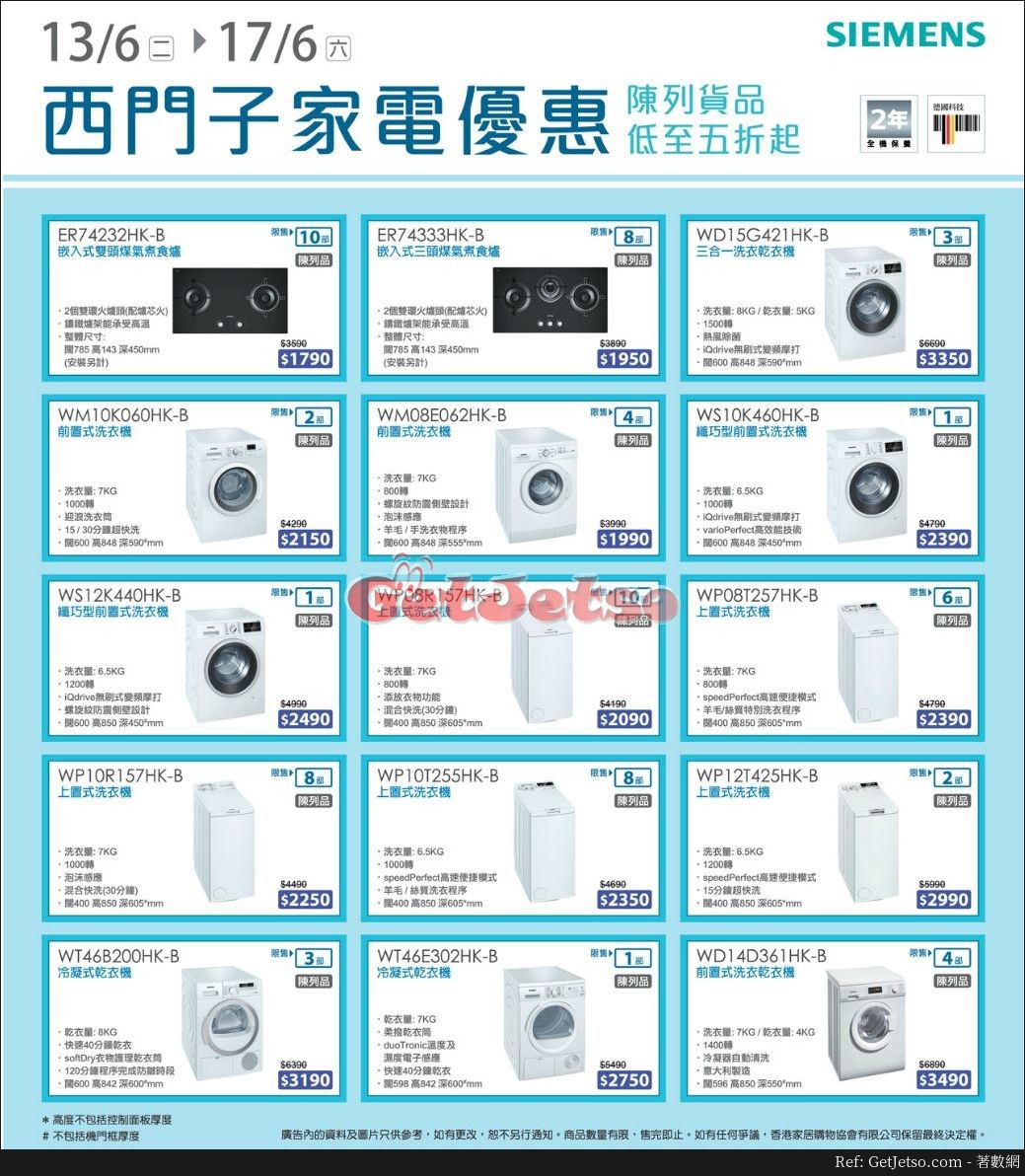 西門子家電陳列貨品低至5折優惠(17年6月13-17日)圖片1