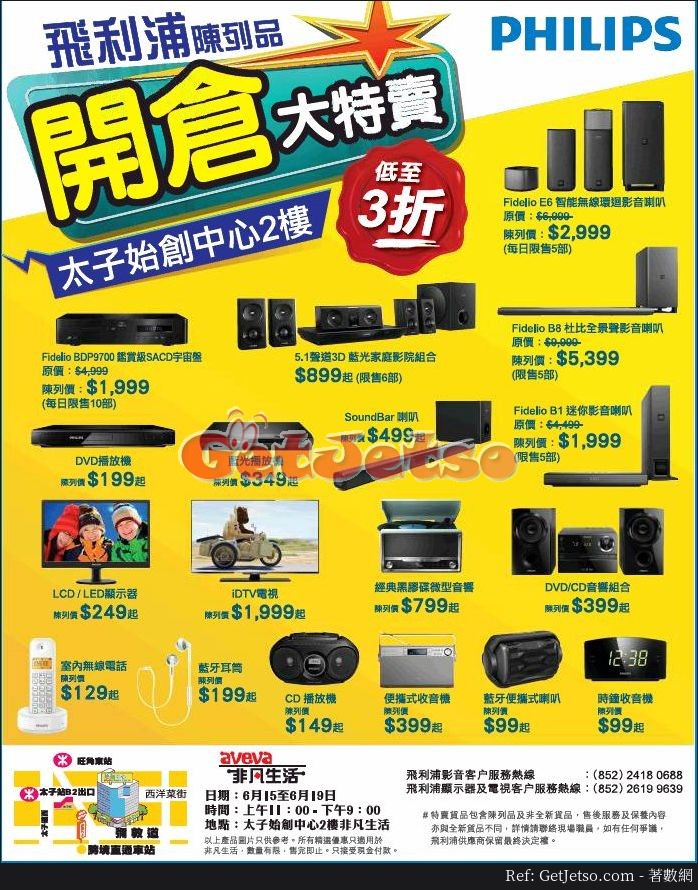 飛利浦影音陳列品低至3折開倉優惠@始創中心(17年6月15-19日)圖片1