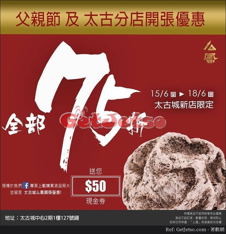 上海么鳳75折父親節優惠@太古城店(17年6月15-18日)圖片1