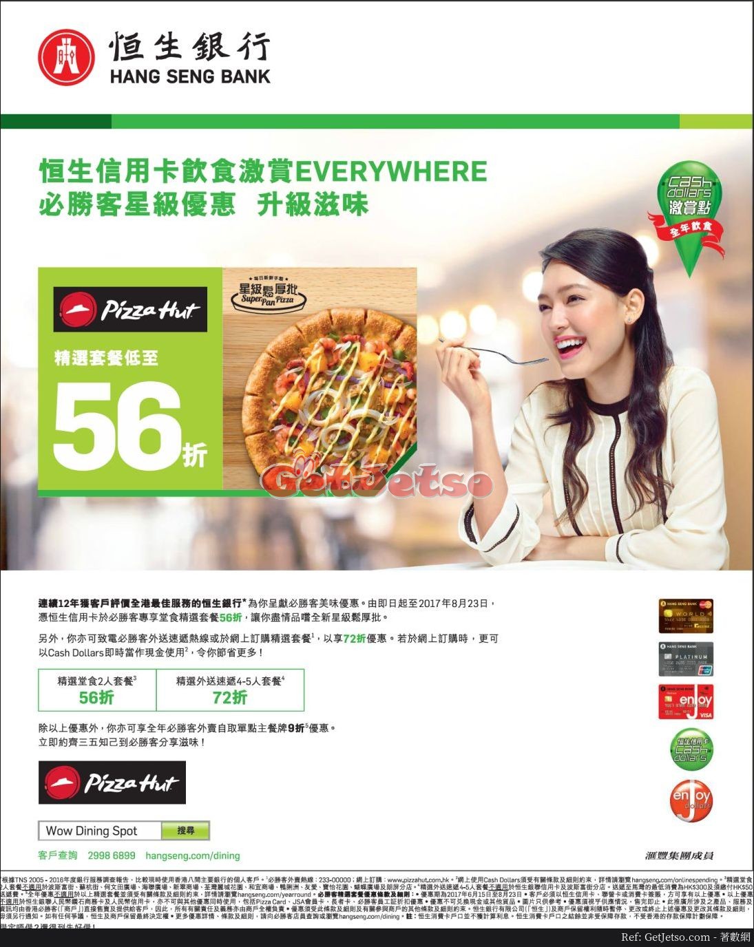 恒生信用卡享pizza hut低至56折優惠(至17年8月23日)圖片1