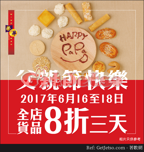 榮華餅家父親節全店貨品8折優惠(至17年6月18日)圖片1