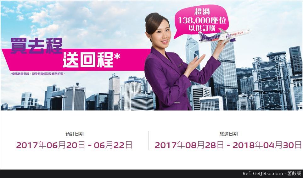 HK Express買去程送回程機票優惠(17年6月20-22日)圖片1