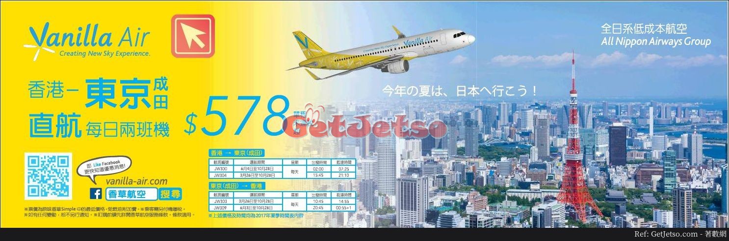 低至8東京單程機票優惠@香草航空Vanilla Air(至17年6月30日)圖片1