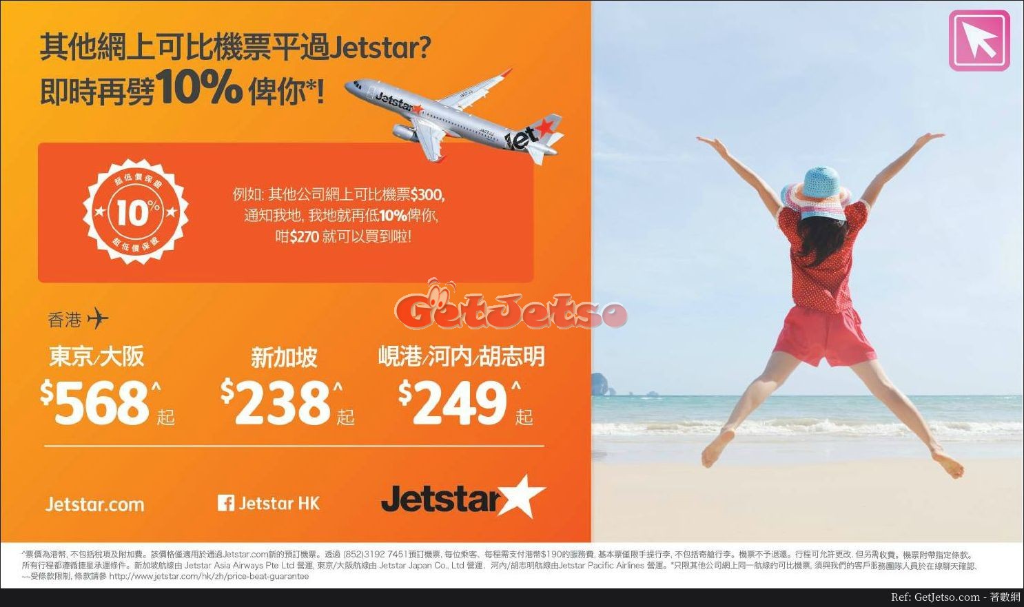 東京大阪8/新加坡8/胡志明峴港河內9機票優惠@Jetstar(至17年6月30日)圖片1