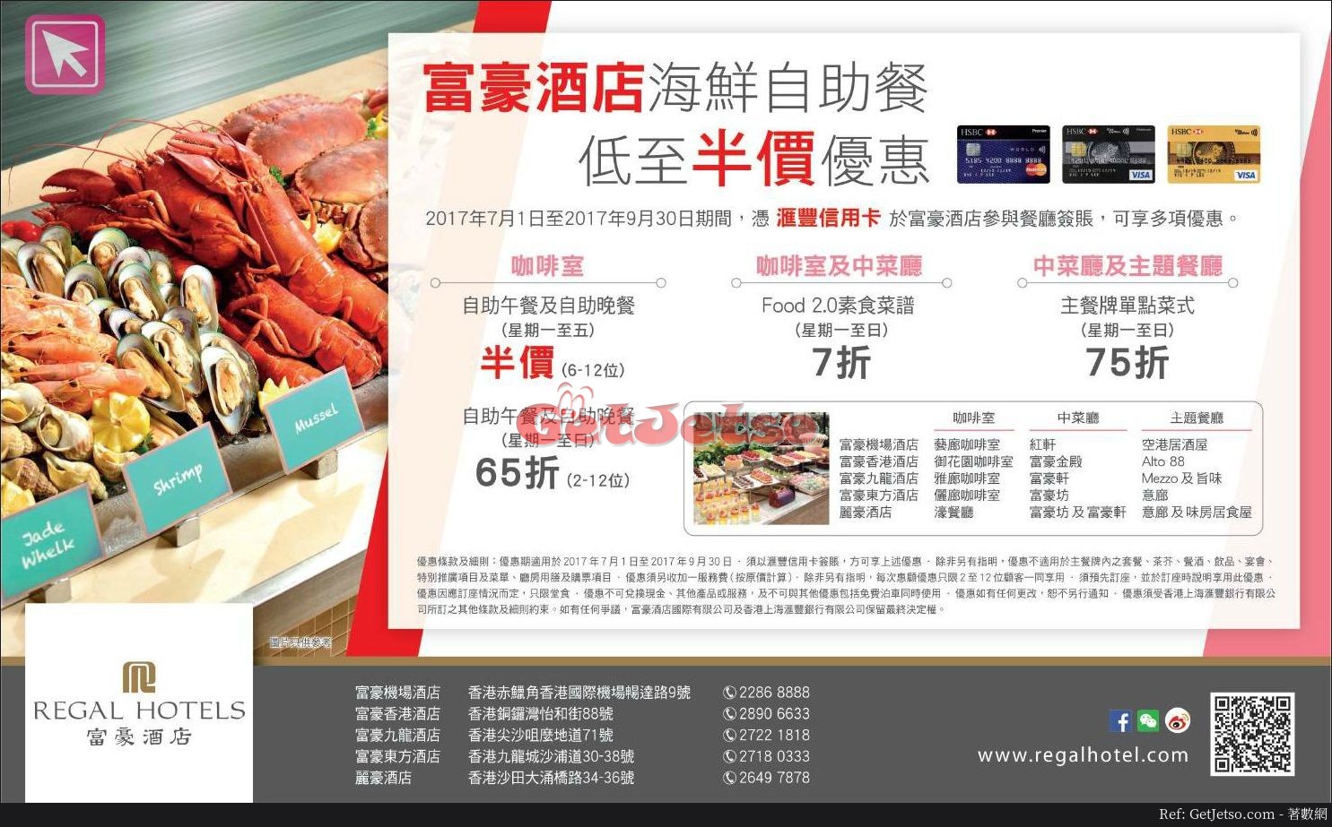 富豪酒店海鮮自助餐低至半價優惠@滙豐信用卡(至17年9月30日)圖片1