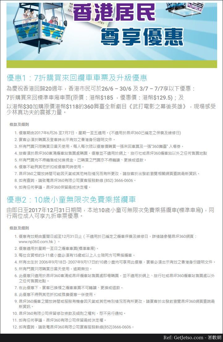 香港居民享昂坪360纜車車票7折優惠及小童無限次免費乘搭優惠(至17年12月31日)圖片1