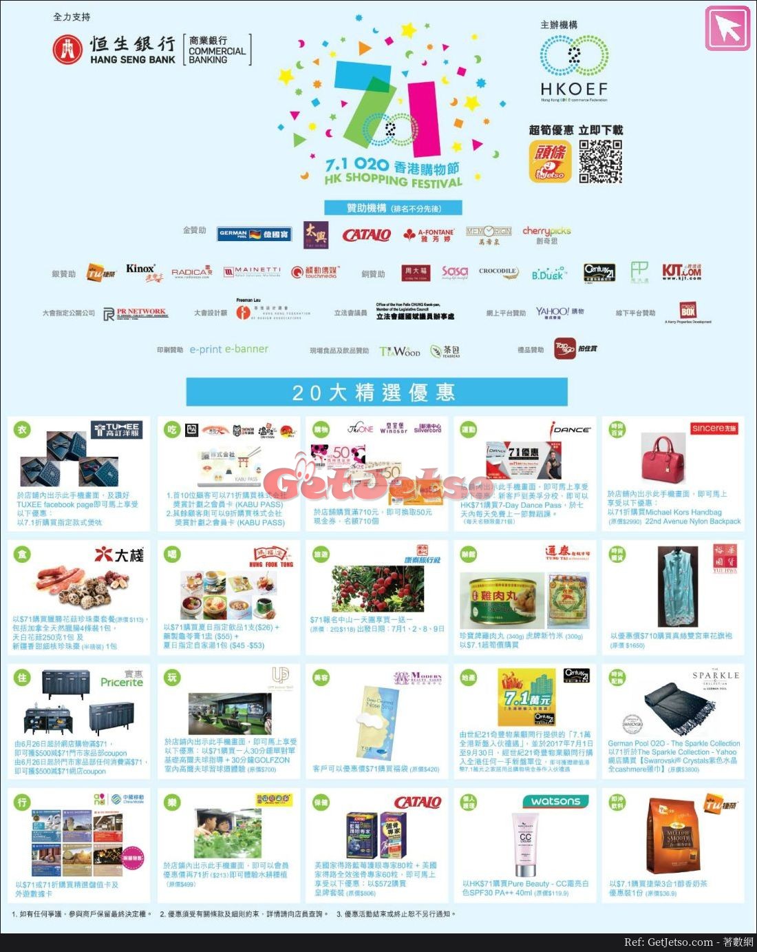恒生信用卡7.1香港購物節優惠(至17年7月31日)圖片2