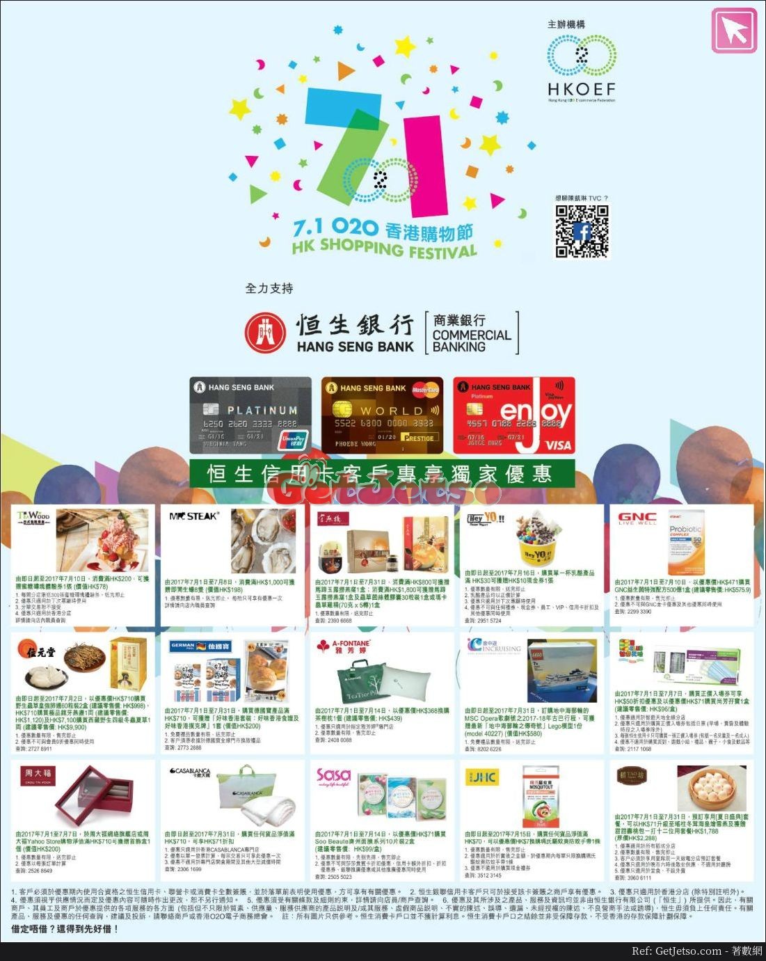 恒生信用卡7.1香港購物節優惠(至17年7月31日)圖片1