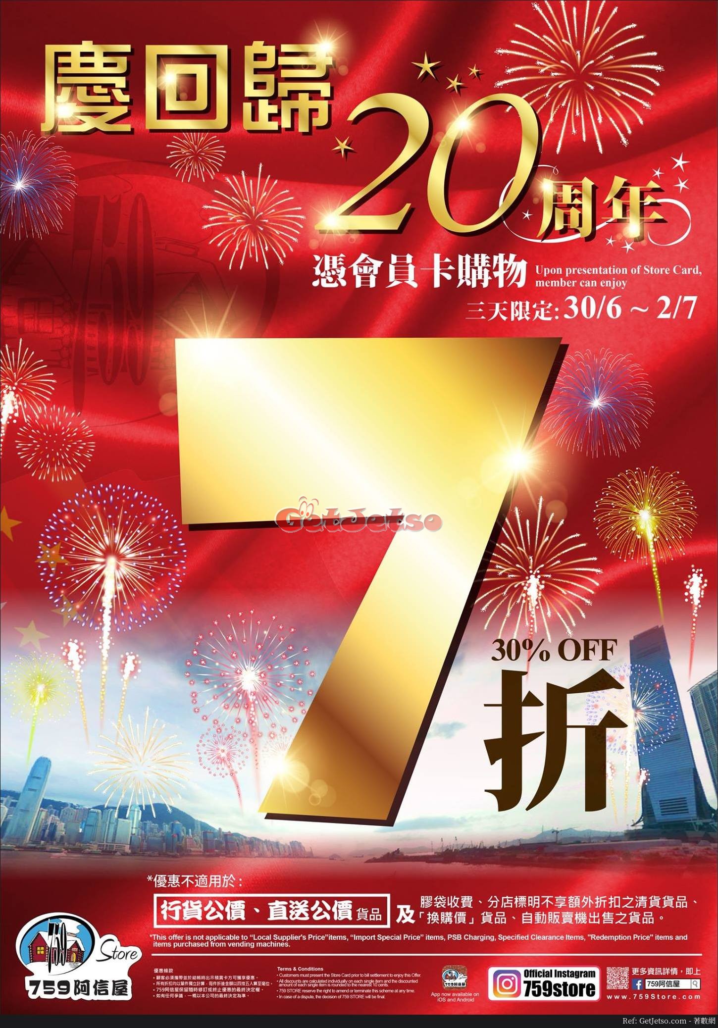 759 阿信屋慶回歸20周年7折優惠(至17年7月2日)圖片1