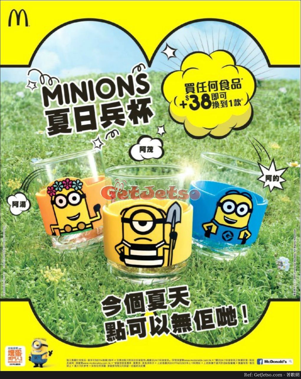 麥當勞買任何食品加即可換到Minions夏日兵杯優惠(17年7月3日起)圖片1