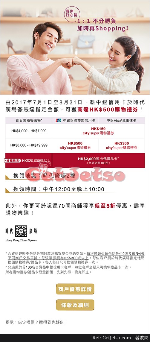 中銀信用卡享時代廣場高達0簽賬獎賞優惠(至17年8月31日)圖片1