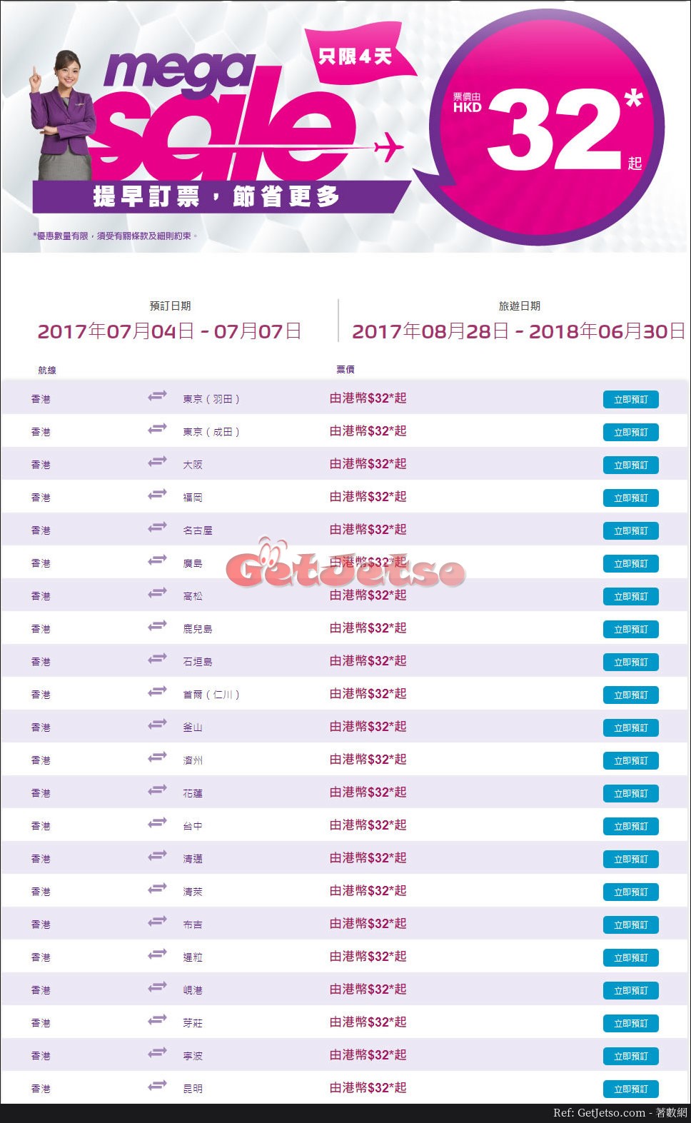 HK Express 低至機票優惠(17年7月4-7日)圖片1