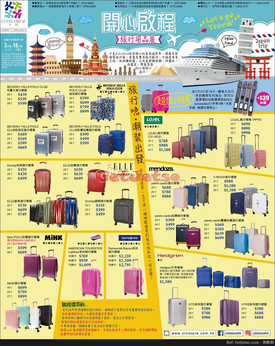 千色店Citistore 旅行用品展購物優惠(17年7月16日)圖片1