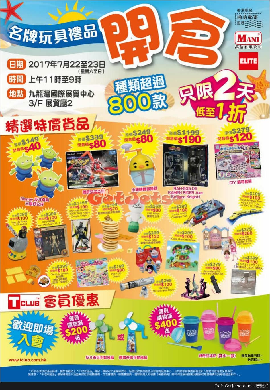 大型名牌玩具禮品低至1折開倉優惠@九龍灣國際展貿中心(17年7月22-23日)圖片1