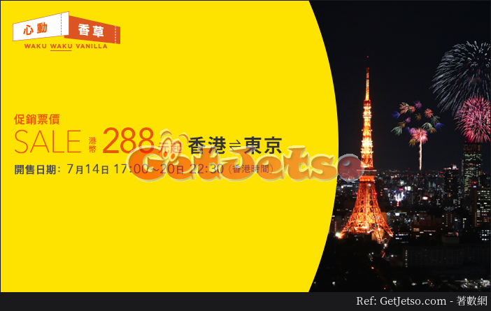 低至8飛東京機票優惠@香草航空(17年7月14-20日)圖片1