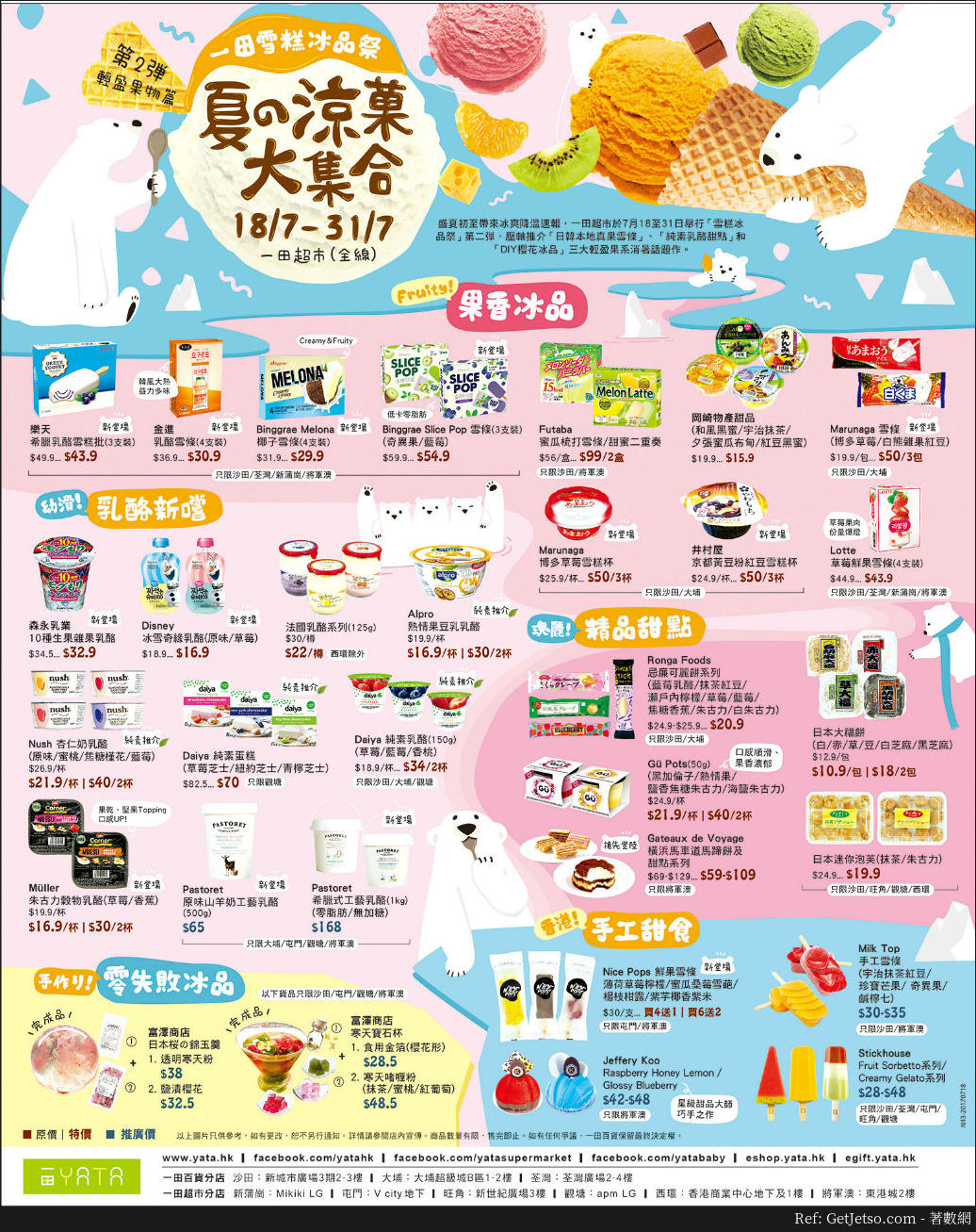 一田百貨雪糕冰品祭優惠(17年7月日18-31)圖片1