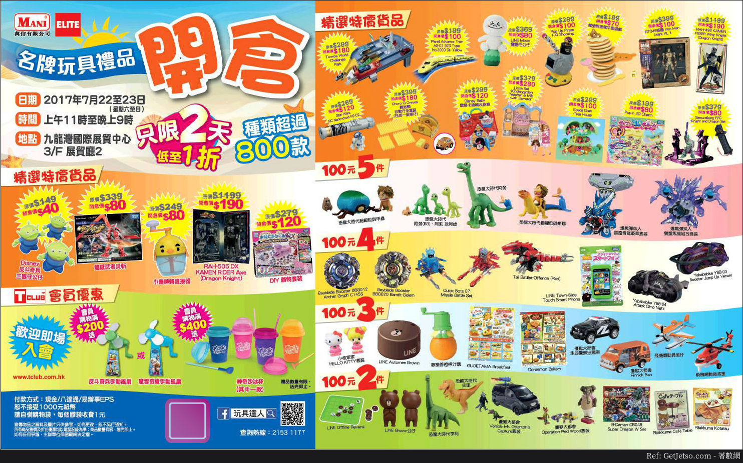 大型名牌玩具禮品低至1折開倉優惠@九龍灣國際展貿中心(17年7月22-23日)圖片2
