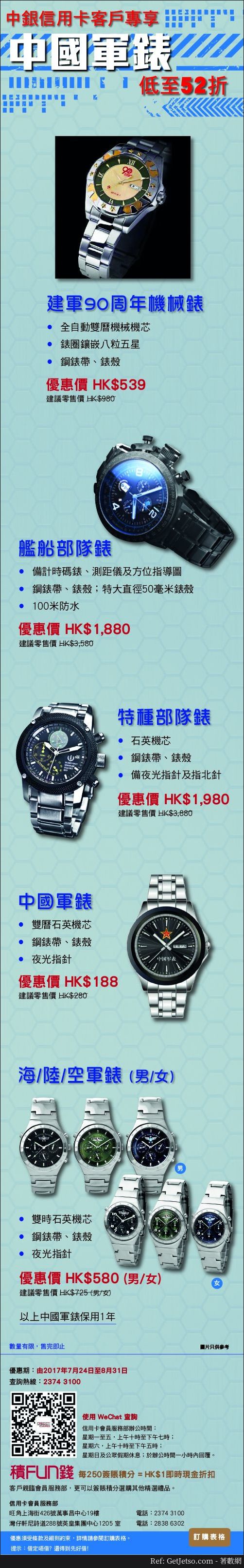 中銀信用卡享中國軍錶低至52折優惠(至17年8月31日)圖片1