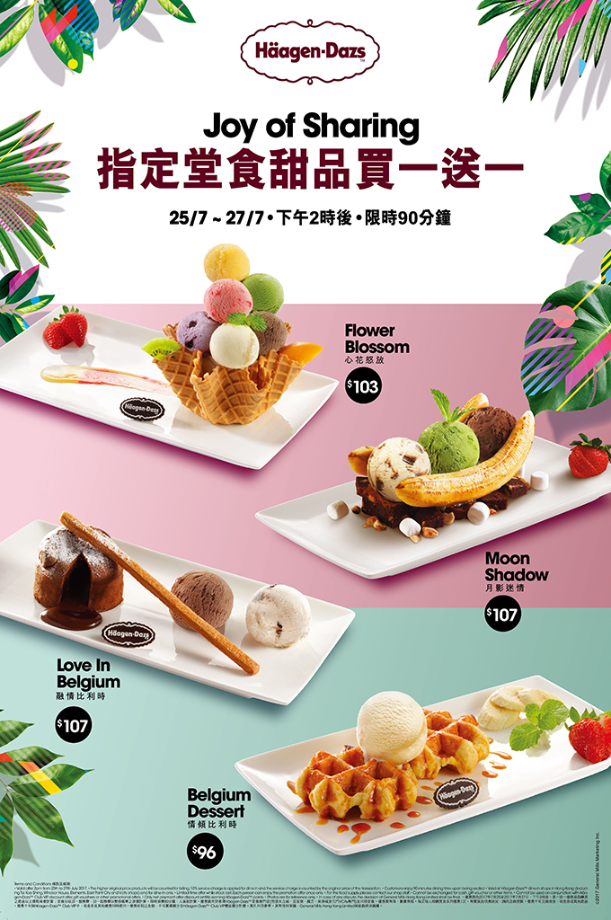 Häagen-Dazs 指定堂食甜品買1送1優惠(至17年7月27日)圖片1