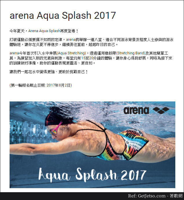 Arena Aqua Splash 2017 免費游泳體驗(至17年8月2日)圖片1