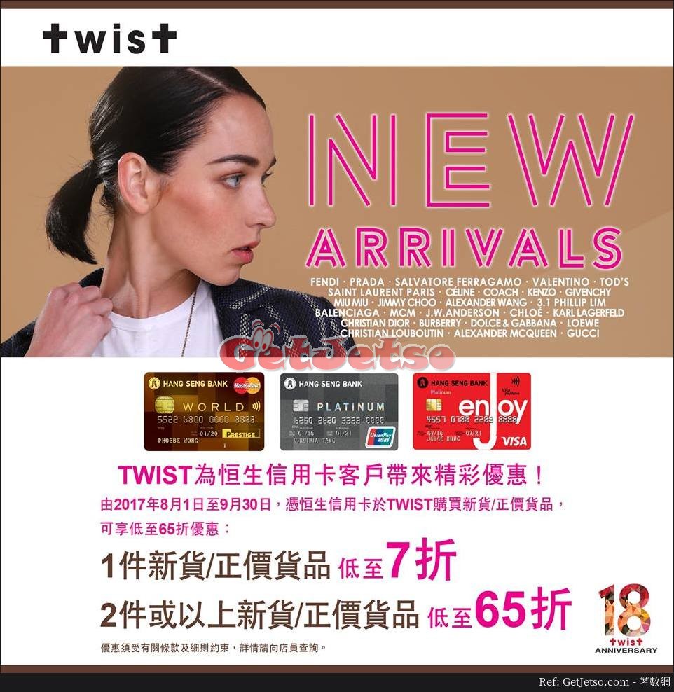 TWIST 低至折65購物優惠@恒生信用卡(至17年9月30日)圖片1
