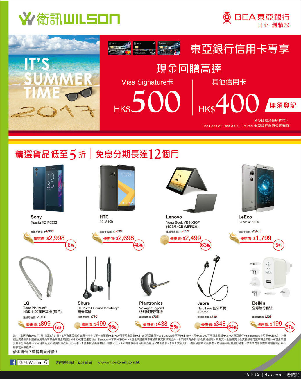 東亞信用卡享衛訊低至5折購物優惠(至17年8月31日)圖片1