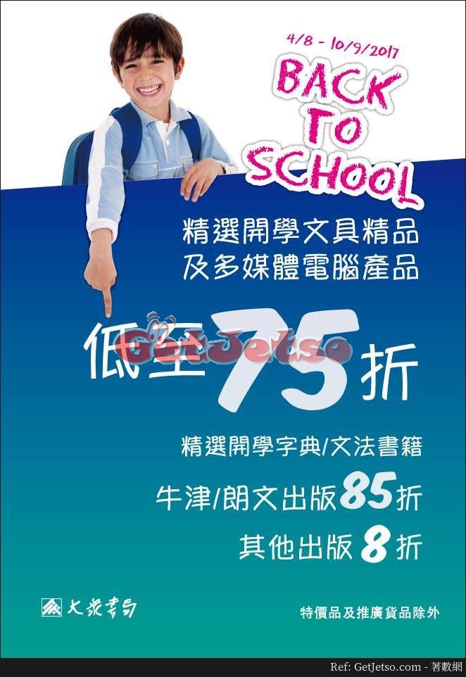 大眾書局低至75折Back to School減價優惠(至17年9月10日)圖片1