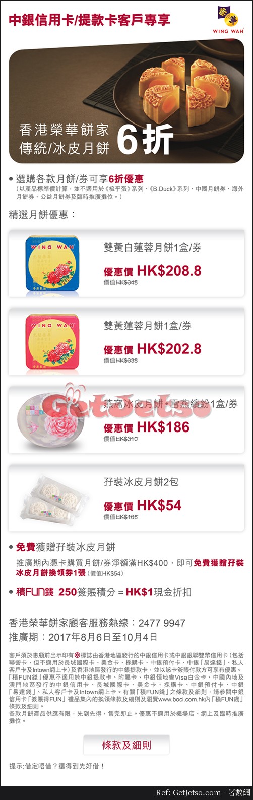中銀信用卡享香港榮華餅家傳統/冰皮月餅6折優惠(至17年10月4日)圖片1