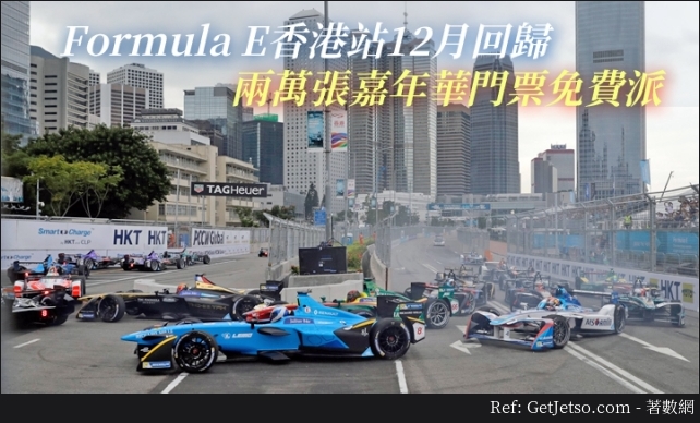Formula E 兩萬張嘉年華門票免費派發圖片1