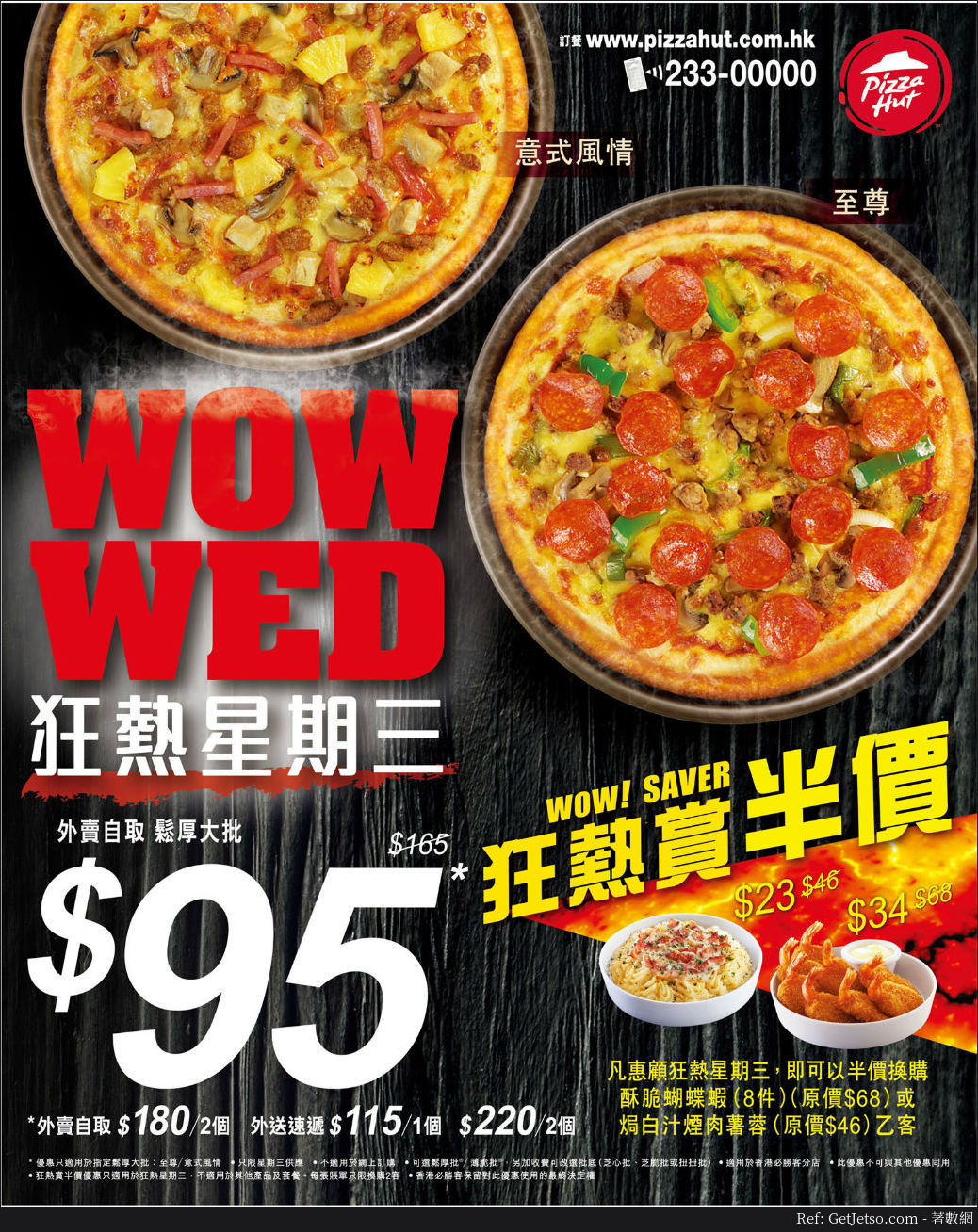 Pizza Hut狂熱星期三鬆厚大批外賣自取優惠(至17年8月31日)圖片1