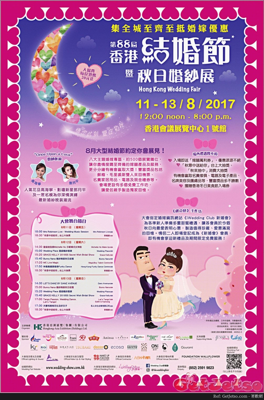 第88屆香港結婚節暨秋日婚紗展(17年8月11-13日)圖片1