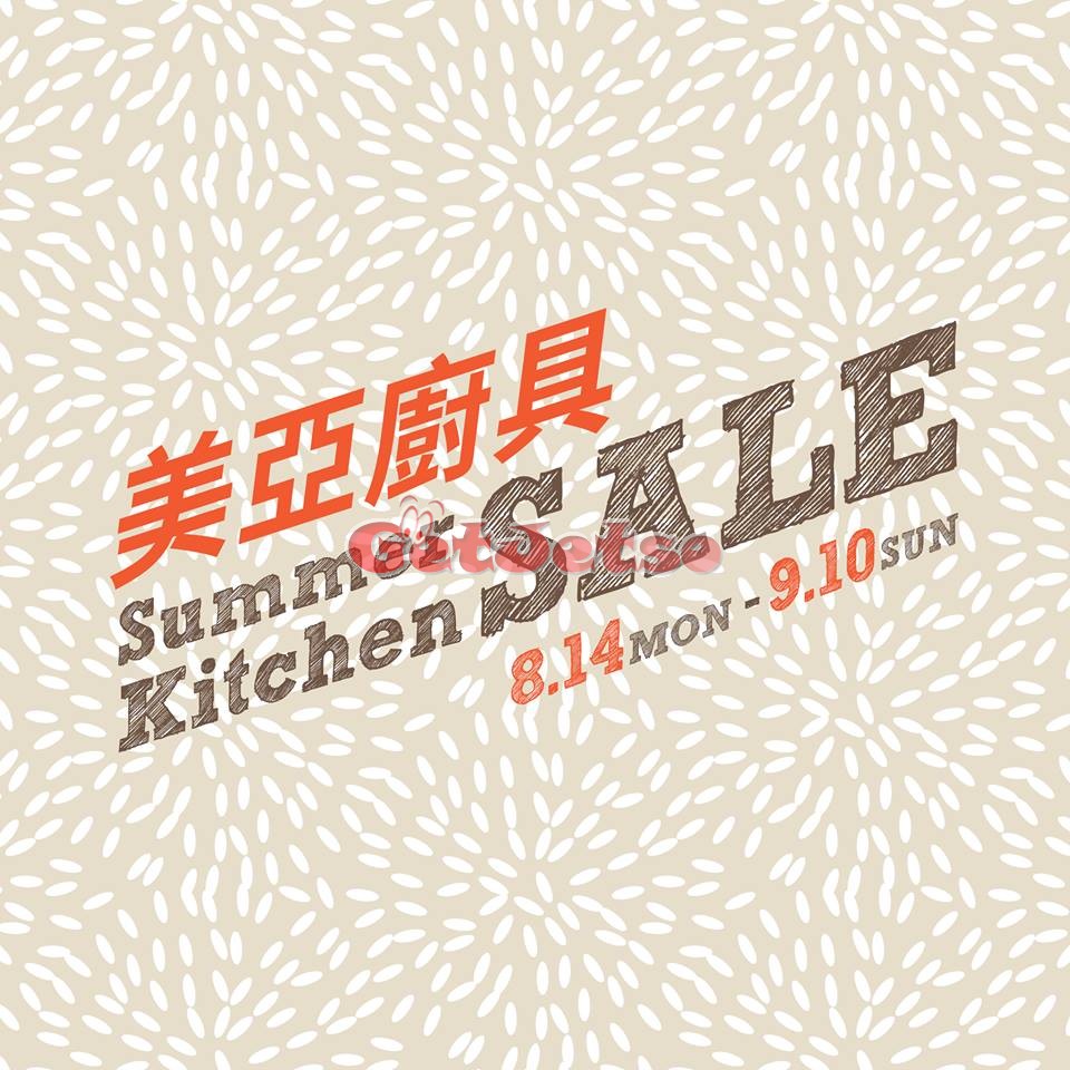 美亞廚具低至4折Summer Kitchen Sale第二浪減價優惠(至17年9月10日)圖片1